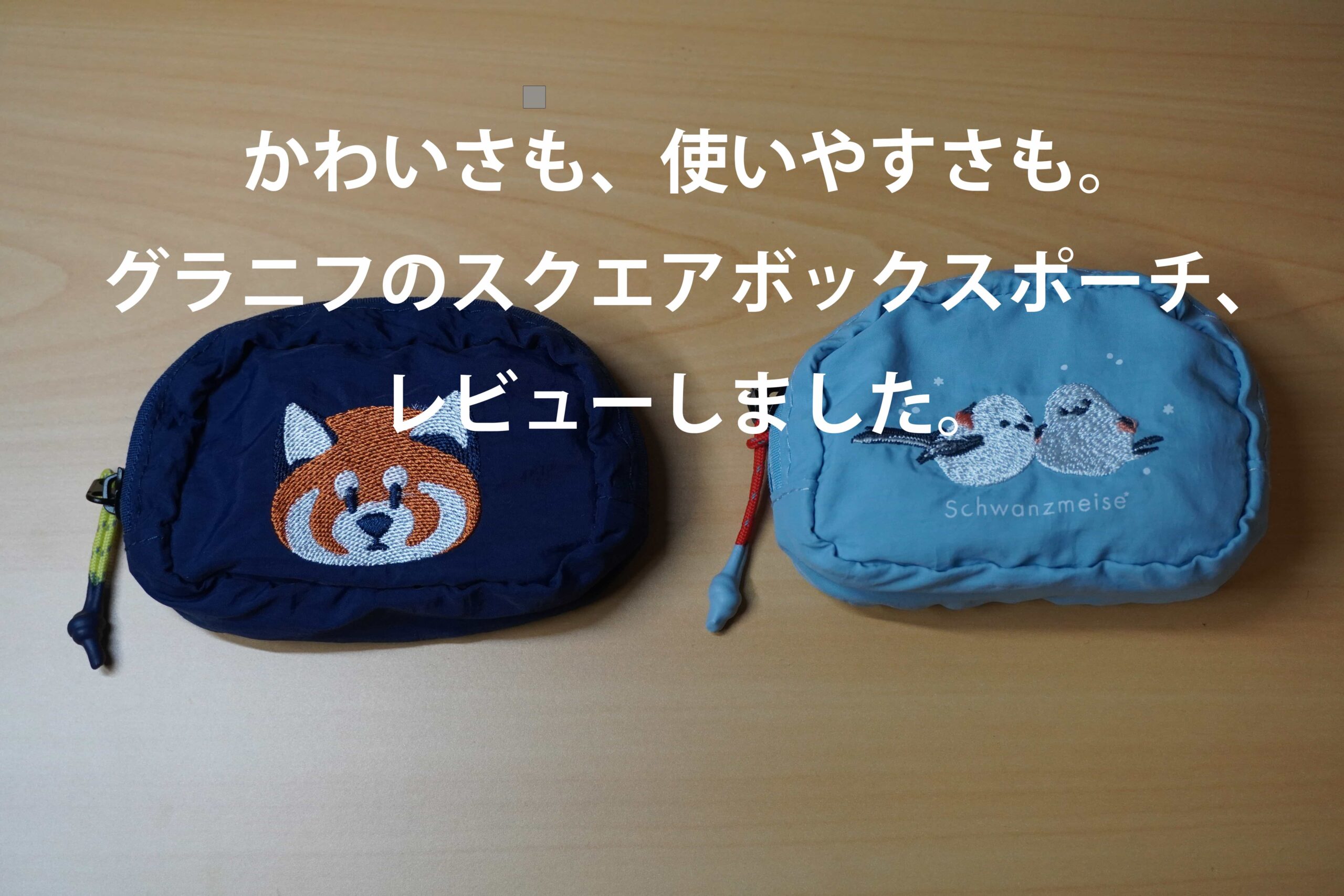 グラニフのスクエアポーチ　イカクフェイスとシマエナガ　かわいさも、使いやすさも。グラニフのスクエアボックスポーチ、レビューしました